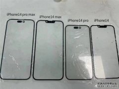 iPhone 14全系屏幕面板曝光：两款屏幕方案实锤