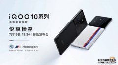 iQOO 10系列外观公布：依旧提供传奇版/赛道版双版本